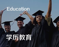 学历教育